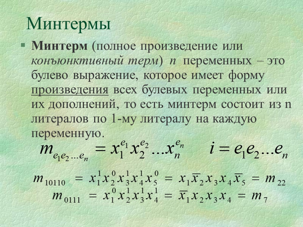 Минтермы Минтерм (полное произведение или конъюнктивный терм) n переменных – это булево выражение, которое